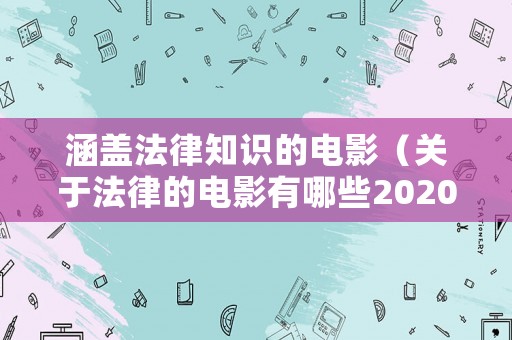 涵蓋法律知識的電影（關于法律的電影有哪些2020）