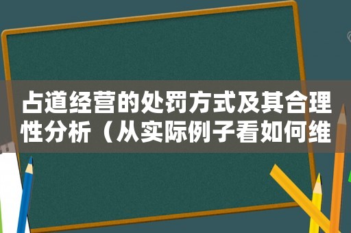 占道經(jīng)營的處罰方式及其合理性分析（從實(shí)際例子看如何維護(hù)城市秩序）
