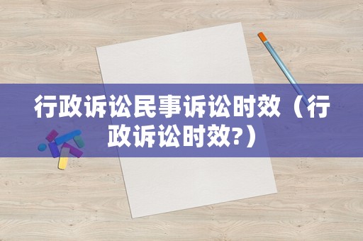 行政訴訟民事訴訟時效（行政訴訟時效?）
