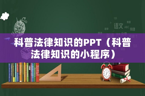 科普法律知識的PPT（科普法律知識的小程序）