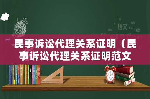 民事訴訟代理關(guān)系證明（民事訴訟代理關(guān)系證明范文）