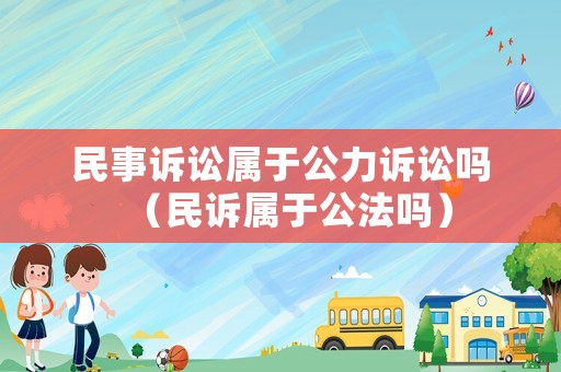 民事訴訟屬于公力訴訟嗎（民訴屬于公法嗎）