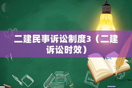 二建民事訴訟制度3（二建訴訟時(shí)效）