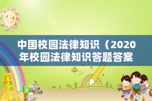 中國校園法律知識（2020年校園法律知識答題答案）