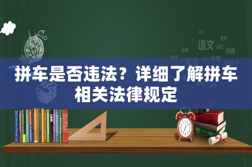 拼車(chē)是否違法？詳細(xì)了解拼車(chē)相關(guān)法律規(guī)定
