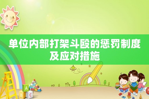 單位內(nèi)部打架斗毆的懲罰制度及應(yīng)對(duì)措施