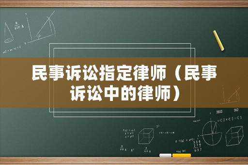 民事訴訟指定律師（民事訴訟中的律師）