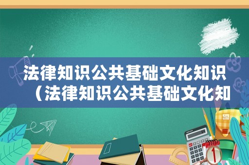 法律知識(shí)公共基礎(chǔ)文化知識(shí)（法律知識(shí)公共基礎(chǔ)文化知識(shí)）