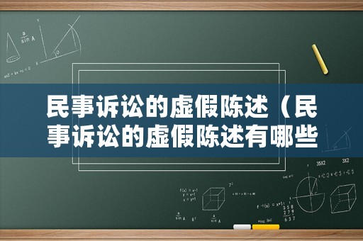 民事訴訟的虛假陳述（民事訴訟的虛假陳述有哪些）