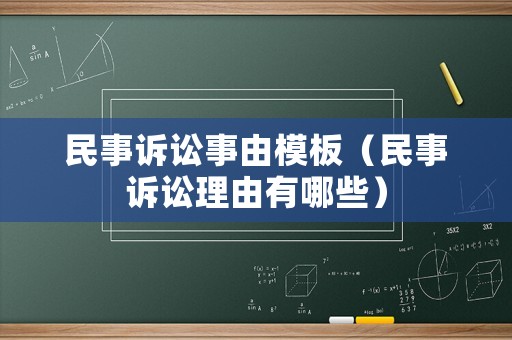 民事訴訟事由模板（民事訴訟理由有哪些）