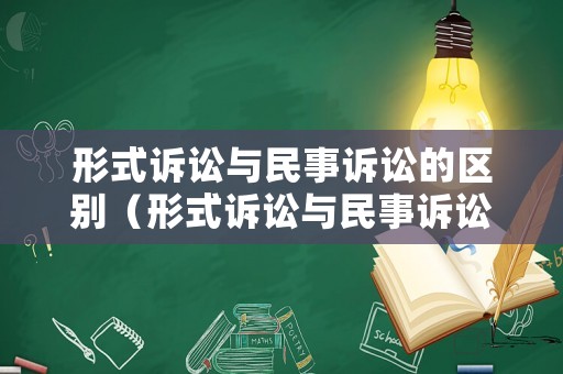 形式訴訟與民事訴訟的區(qū)別（形式訴訟與民事訴訟的區(qū)別在于）