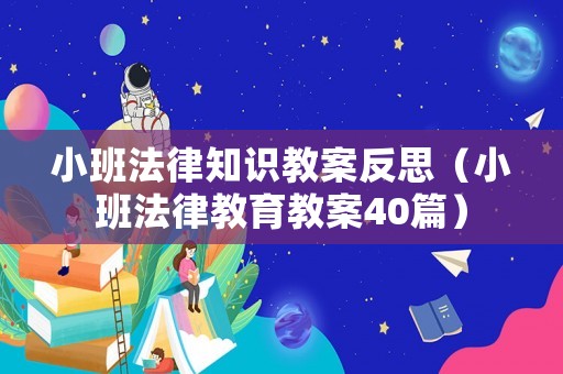 小班法律知識教案反思（小班法律教育教案40篇）