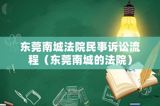 東莞南城法院民事訴訟流程（東莞南城的法院）
