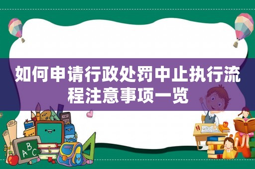如何申請行政處罰中止執(zhí)行流程注意事項一覽