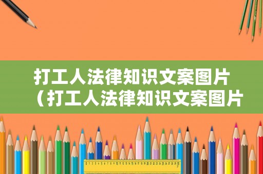 打工人法律知識文案圖片（打工人法律知識文案圖片素材）