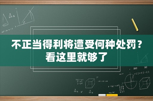 不正當(dāng)?shù)美麑⒃馐芎畏N處罰？看這里就夠了