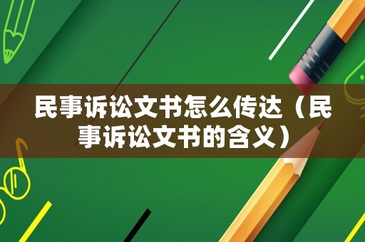 民事訴訟文書(shū)怎么傳達(dá)（民事訴訟文書(shū)的含義）