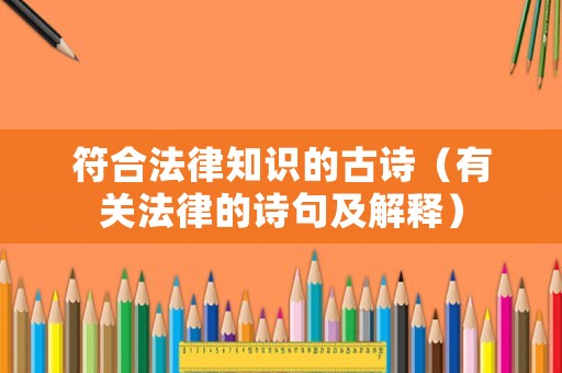 符合法律知識的古詩（有關法律的詩句及解釋）