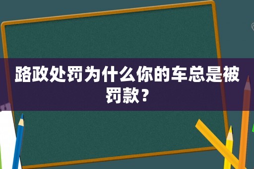 路政處罰為什么你的車總是被罰款？