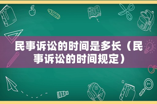 民事訴訟的時(shí)間是多長(zhǎng)（民事訴訟的時(shí)間規(guī)定）