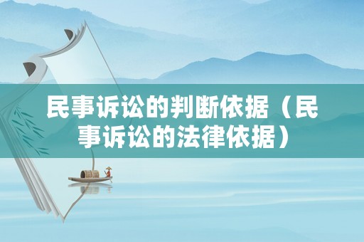 民事訴訟的判斷依據(jù)（民事訴訟的法律依據(jù)）