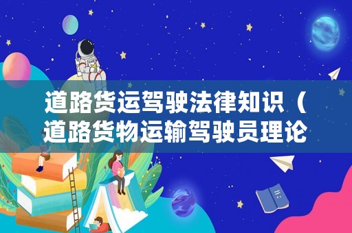 道路貨運駕駛法律知識（道路貨物運輸駕駛員理論題庫）