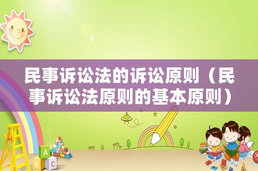 民事訴訟法的訴訟原則（民事訴訟法原則的基本原則）
