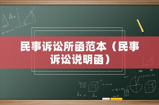 民事訴訟所函范本（民事訴訟說明函）