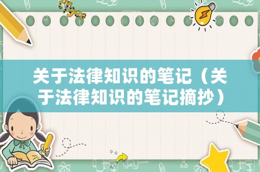 關(guān)于法律知識的筆記（關(guān)于法律知識的筆記摘抄）