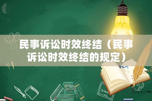 民事訴訟時效終結（民事訴訟時效終結的規(guī)定）