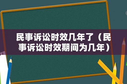 民事訴訟時(shí)效幾年了（民事訴訟時(shí)效期間為幾年）