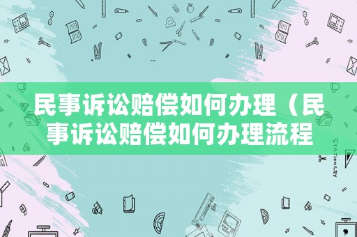 民事訴訟賠償如何辦理（民事訴訟賠償如何辦理流程）