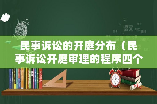 民事訴訟的開庭分布（民事訴訟開庭審理的程序四個(gè)階段）