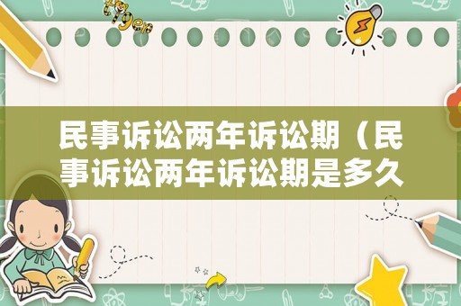 民事訴訟兩年訴訟期（民事訴訟兩年訴訟期是多久）