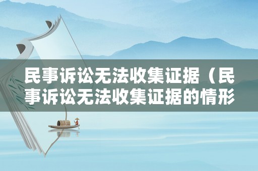 民事訴訟無法收集證據(jù)（民事訴訟無法收集證據(jù)的情形）