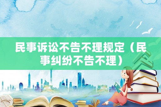 民事訴訟不告不理規(guī)定（民事糾紛不告不理）