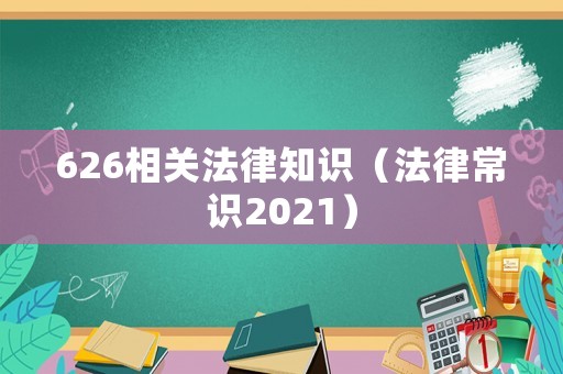626相關(guān)法律知識（法律常識2021）