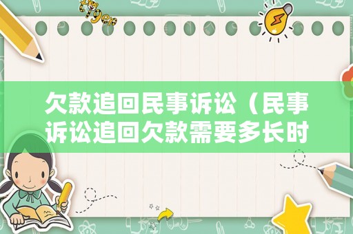 欠款追回民事訴訟（民事訴訟追回欠款需要多長時間）