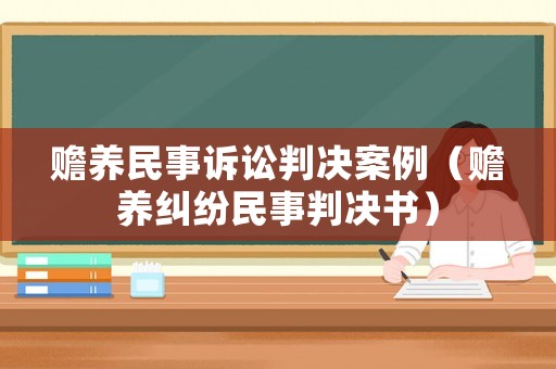 贍養(yǎng)民事訴訟判決案例（贍養(yǎng)糾紛民事判決書）