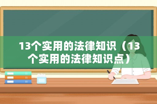 13個實(shí)用的法律知識（13個實(shí)用的法律知識點(diǎn)）