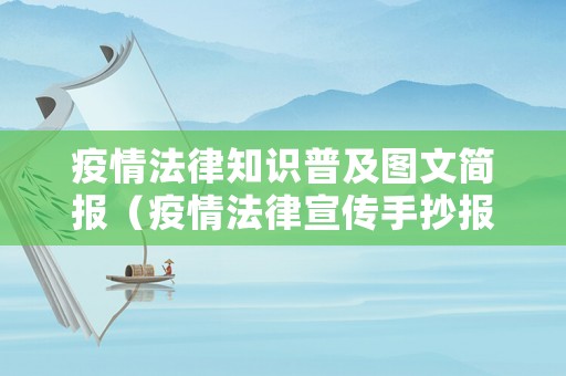 疫情法律知識(shí)普及圖文簡(jiǎn)報(bào)（疫情法律宣傳手抄報(bào)）