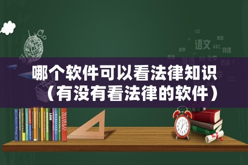 哪個(gè)軟件可以看法律知識（有沒有看法律的軟件）
