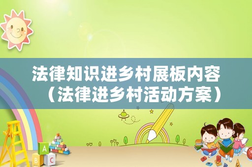 法律知識進鄉(xiāng)村展板內(nèi)容（法律進鄉(xiāng)村活動方案）