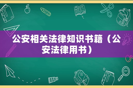 公安相關(guān)法律知識書籍（公安法律用書）