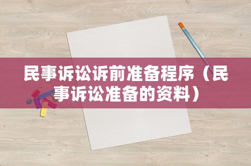 民事訴訟訴前準(zhǔn)備程序（民事訴訟準(zhǔn)備的資料）