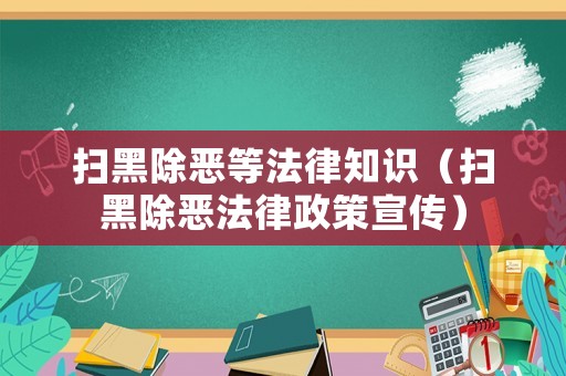 掃黑除惡等法律知識（掃黑除惡法律政策宣傳）