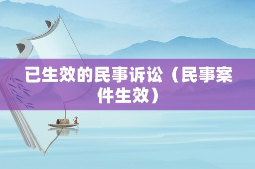 已生效的民事訴訟（民事案件生效）