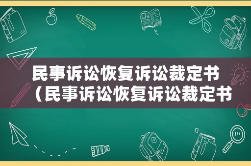 民事訴訟恢復(fù)訴訟裁定書（民事訴訟恢復(fù)訴訟裁定書范文）
