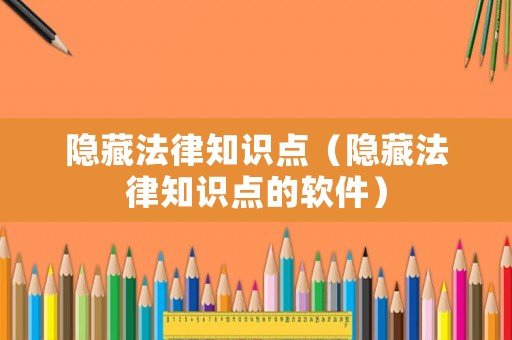 隱藏法律知識點（隱藏法律知識點的軟件）