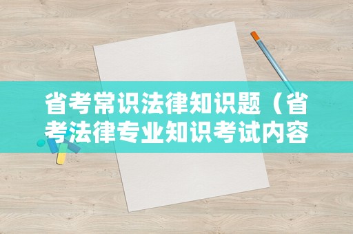 省考常識法律知識題（省考法律專業(yè)知識考試內(nèi)容）